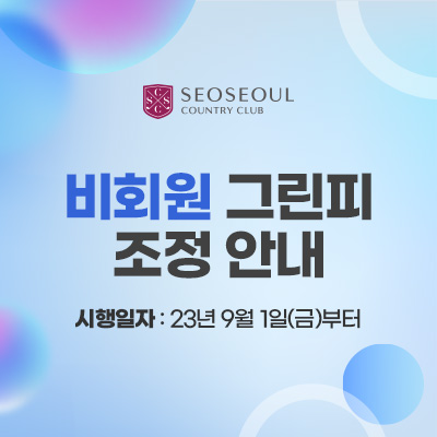 비회원그린피-조정